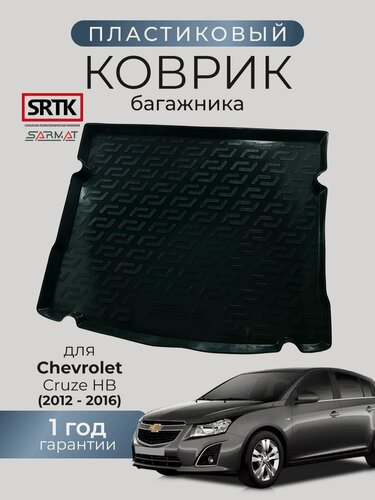 Изображение товара Коврик багажника пластиковый для Chevrolet Cruze HB (2012-2016)/Шевроле Круз хетчбэк SRTK/сртк