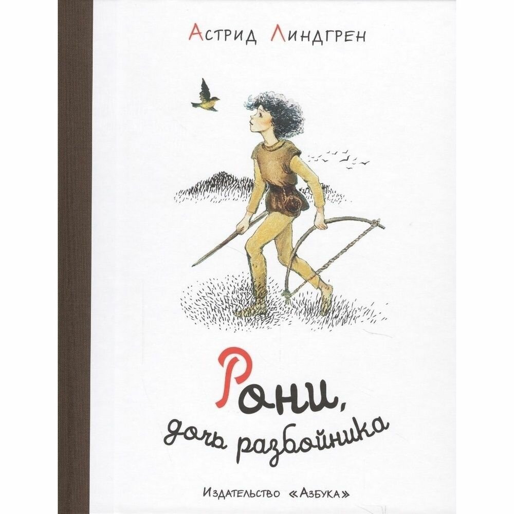 Книга Азбука-Аттикус Рони, дочь разбойника. 2022 год, Линдгрен А.