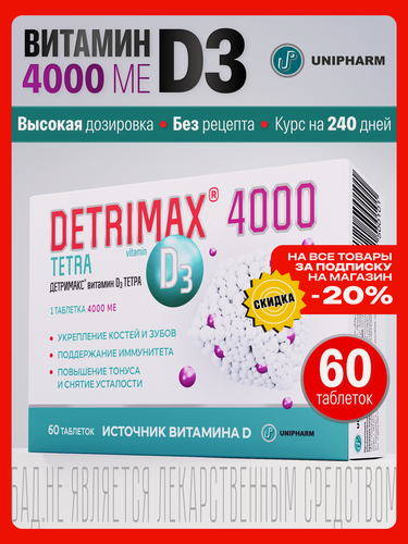 Изображение товара Детримакс Тетра витамин Д3 4000 МЕ для здоровья и иммунитета, БАД, 60 таблеток