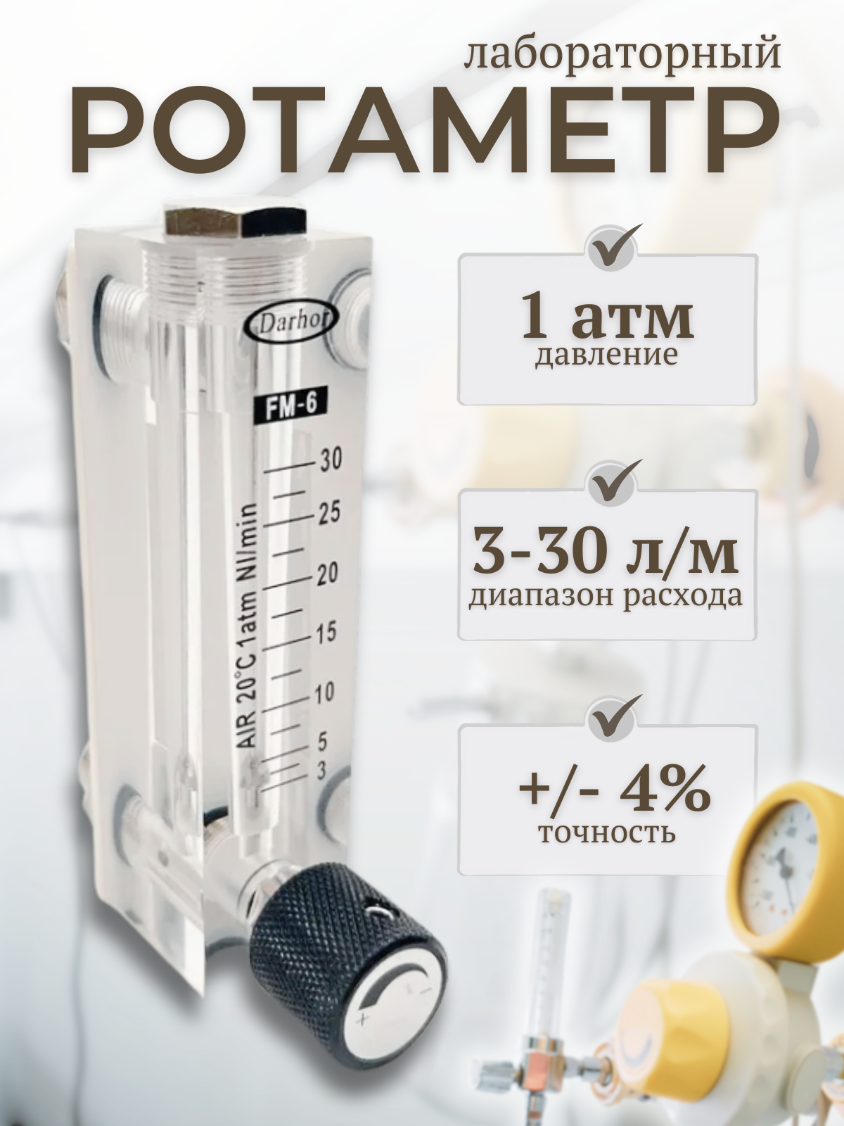 Лабораторный акриловый ротаметр DFG-6T AIR (3-30л/мин), с креплением, для разных технических газов