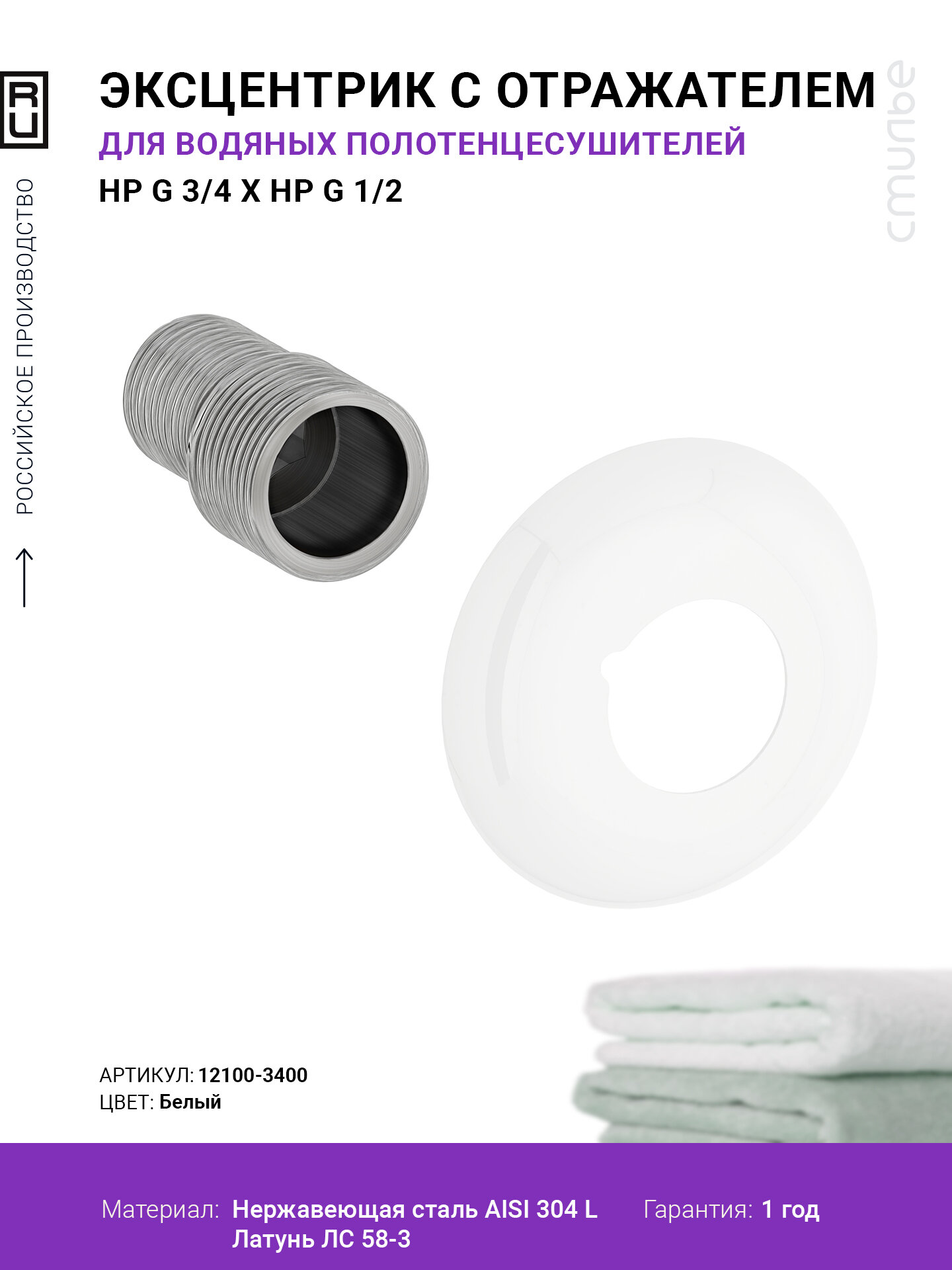 Отражатель Стилье d 60 с эксцентриком  G 1 2  НР х G 3 4  НР  Белый