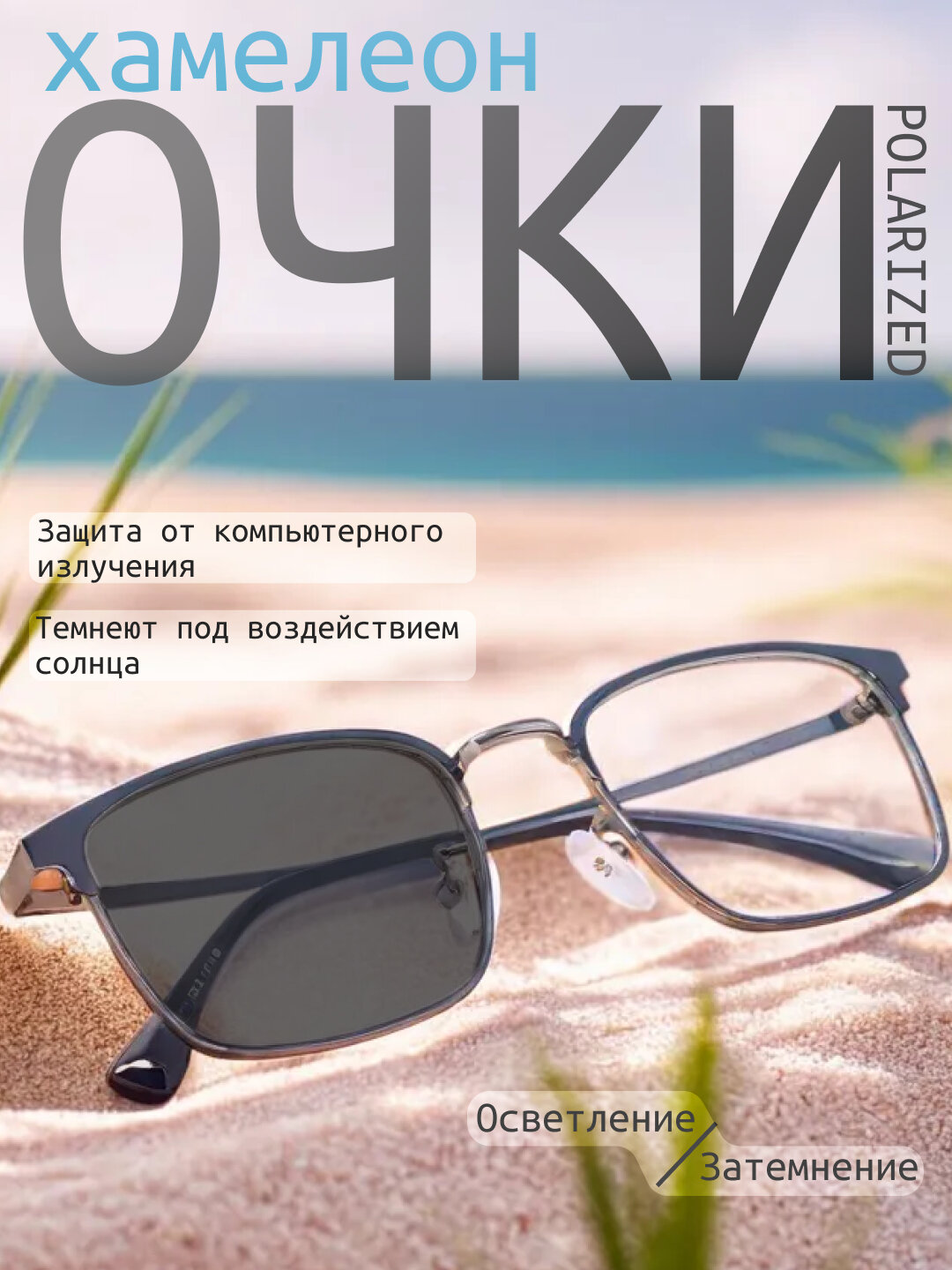 Очки-хамелеоны, от солнца, компьютерных и телефонных лучей, поляризованный