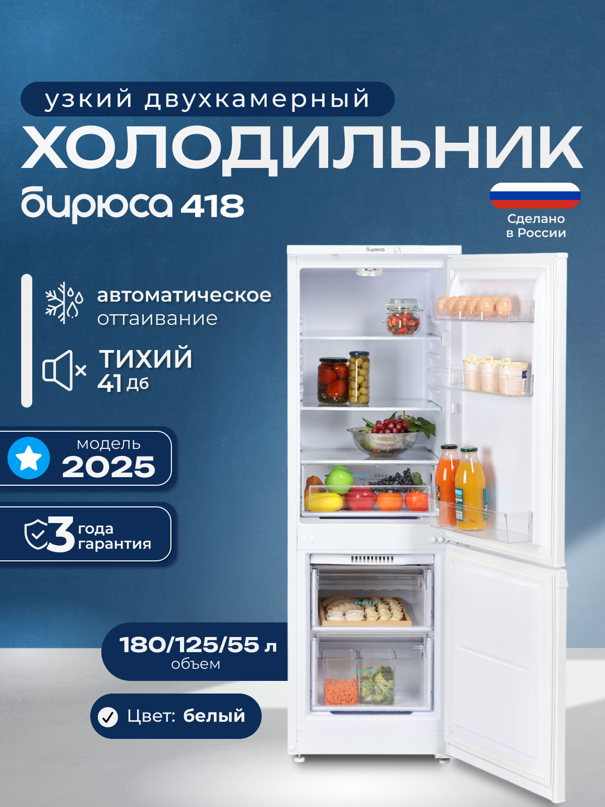 Холодильник двухкамерный Бирюса 418, 180л, высотой 1,45м, автооттаивание, белый