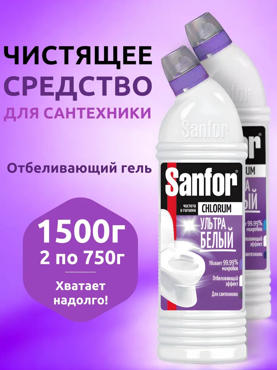 Средство для отбеливания SANFOR Chlorum, ультра-белый, 750 мл — фото 1