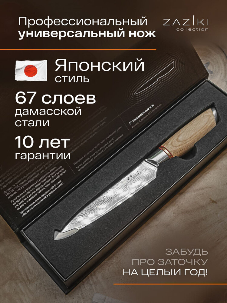 Нож кухонный ZAZIKI Японский универсальный 12 см профессиональный из дамасской стали острый поварской для кухни овощной