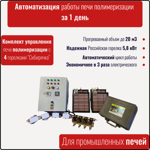 Изображение товара Комплект управления печи полимеризации на 4 газовые горелки «Сибирячка» ГИИ-5,8
