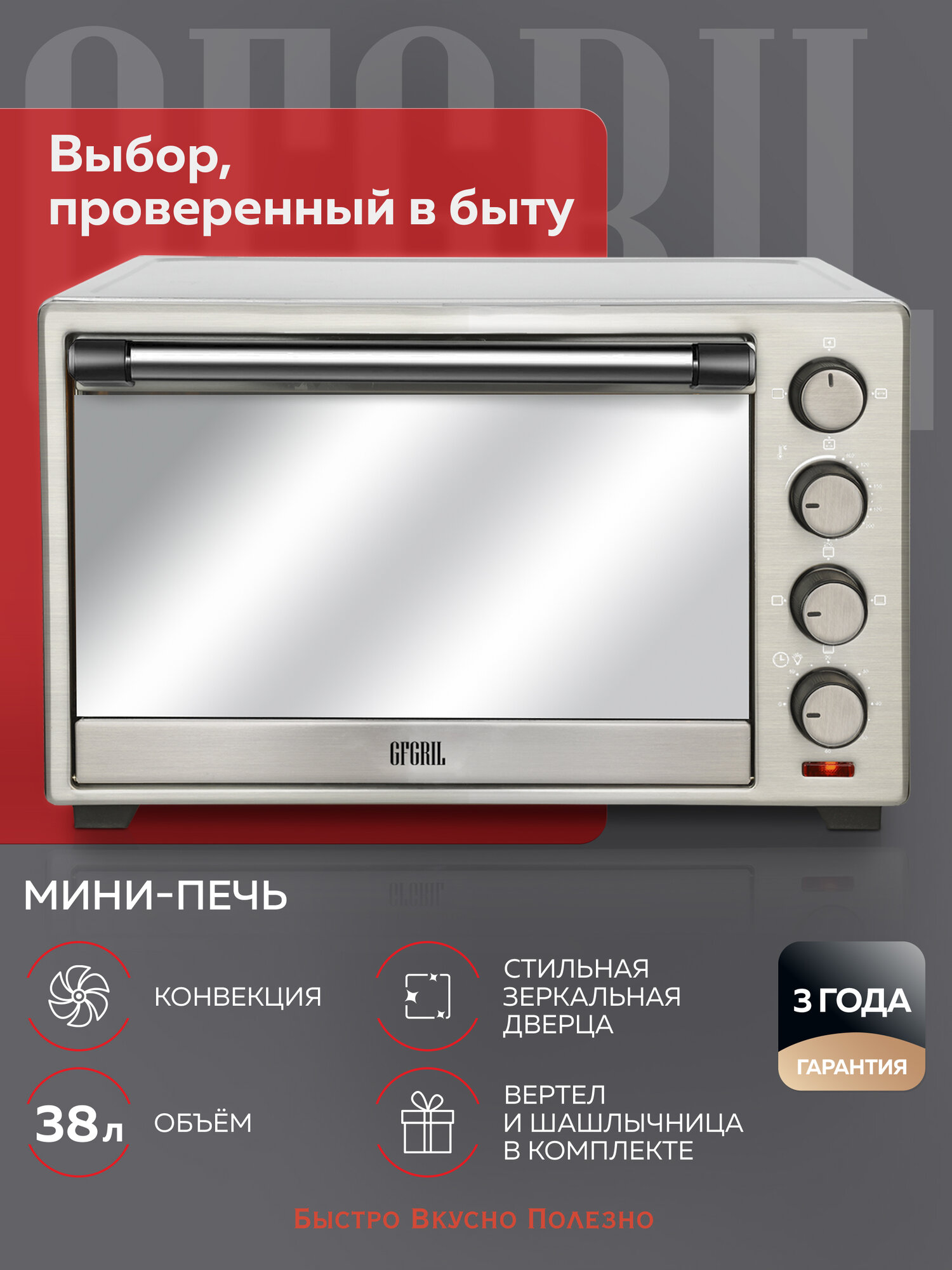 Многофункциональная мини-печь электрическая GFGRIL GFO-39 MIRROR, 38 л
