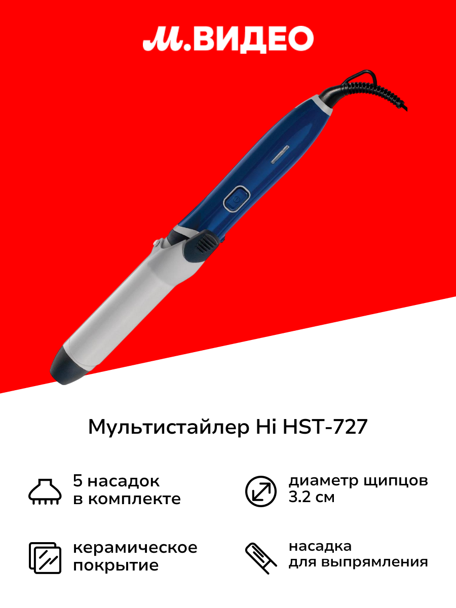 Мультистайлер Hi HST-727