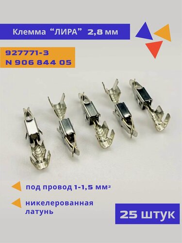 Изображение товара 25шт Клемма "лира" 2,8мм лужёная, кабель 1,0 - 1,5 кв. мм. N 906 844 05(пин, наконечник гнездовой) DJ623-E3.5B