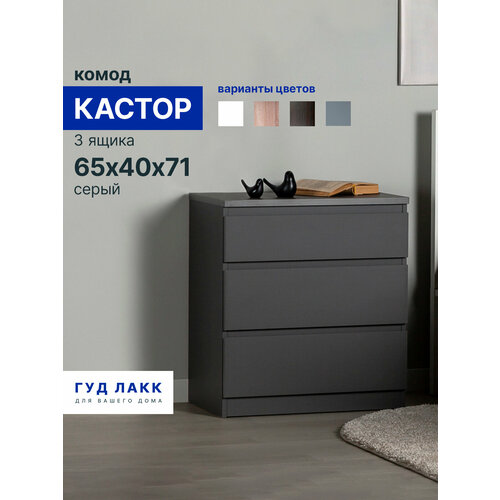 фото Комод гуд лакк кастор, 3 выдвижных ящика, 65 х 39.6 х 71.4 см, дсп, серый