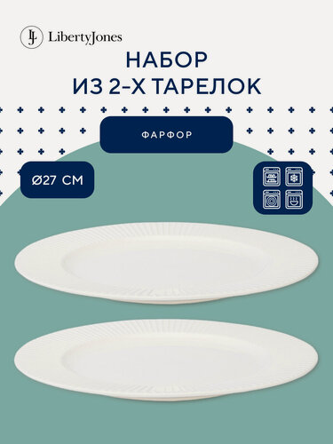 Изображение товара Тарелка обеденная 27 см фарфоровая Soft Ripples, Dual Glazing набор из 2 шт Liberty Jones LJ000014