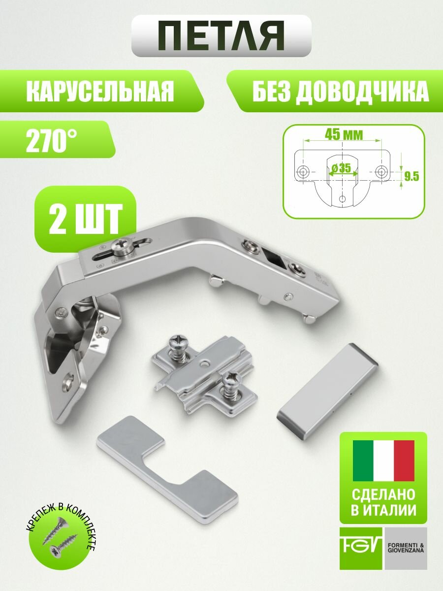 Петля мебельная карусельная Omnia L 270 градусов с пружиной без доводчика 2 шт