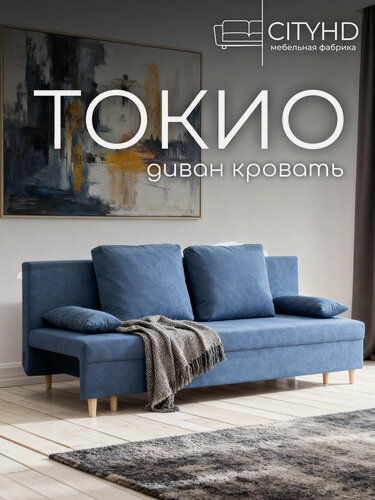 Изображение товара Раскладной диван кровать Токио, механизм еврокнижка, 190х73х73 см, синий, прямой диванчик с ящиком для хранения