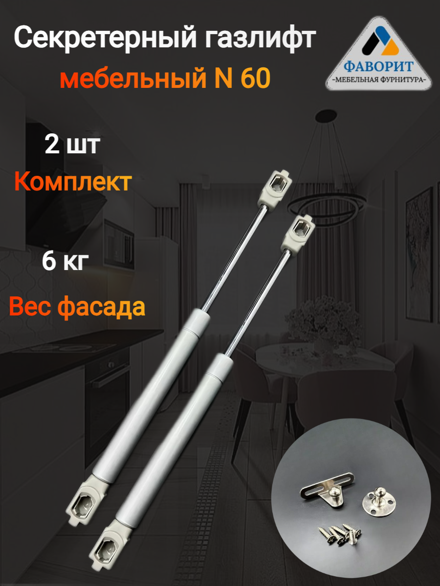 Газлифт секретерный мебельный N 60 2шт