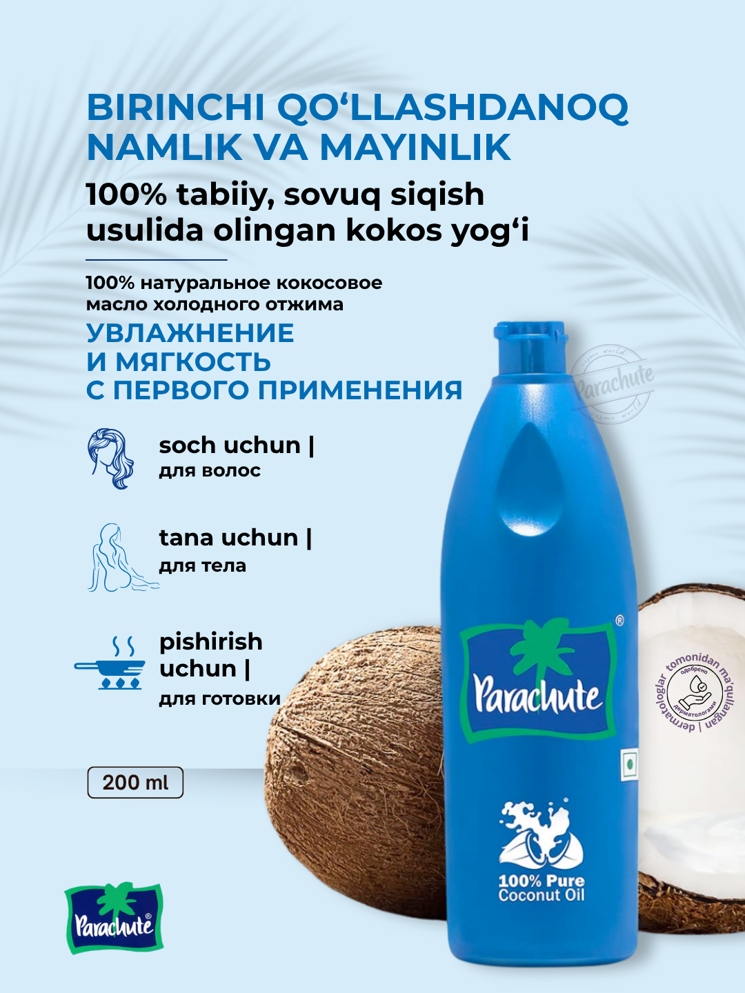 Кокосовое масло Parachute Brand, для волос и тела, натуральный состав, 100 мл