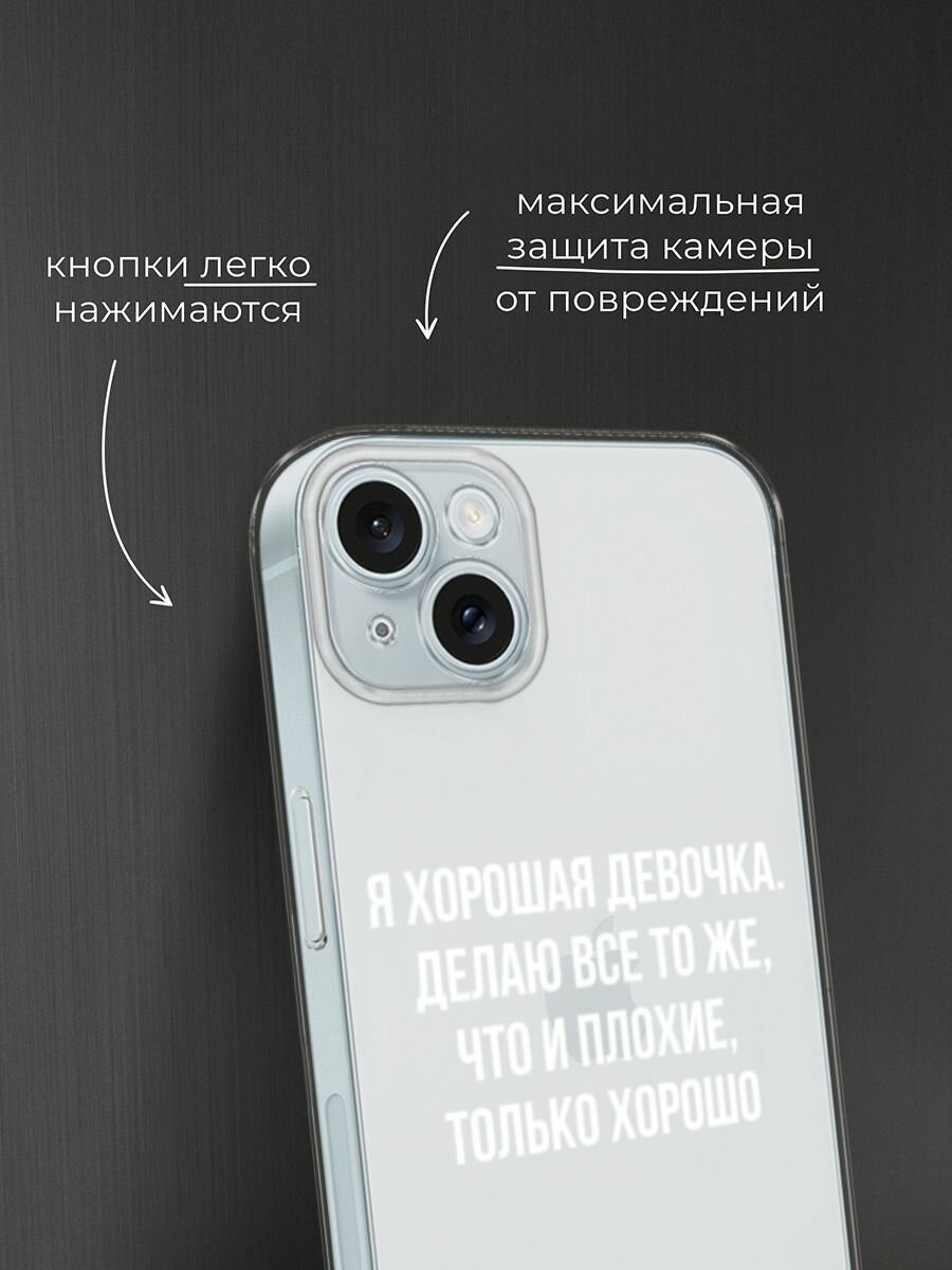 Чехол на Apple iPhone 15 Plus / Айфон 15 Плюс с принтом "Хорошая девочка", прозрачный — фото 1