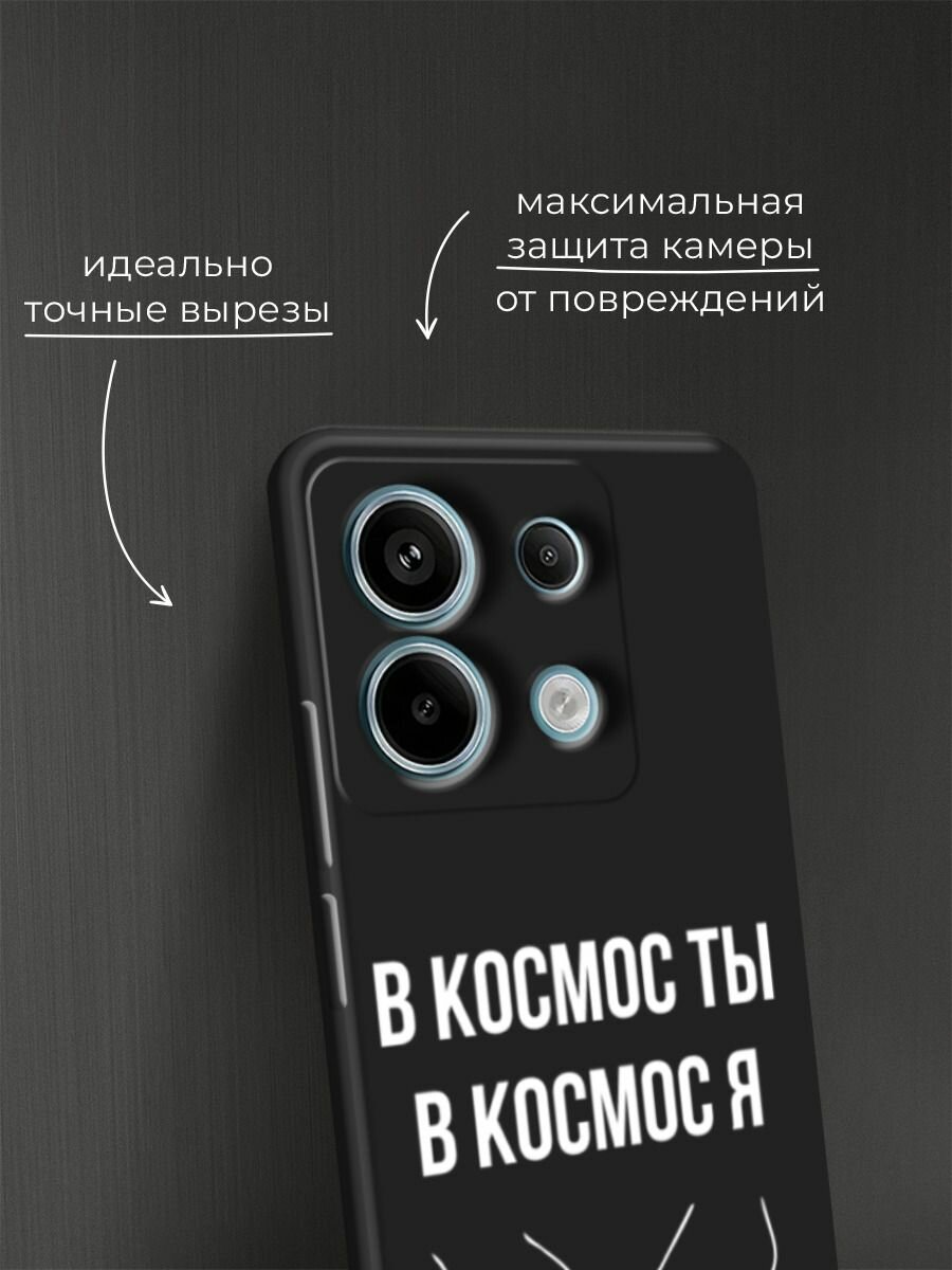 Черный матовый чехол на Poco X6/Redmi Note 13 Pro 5G с принтом "В космос ты В космос я" — фото 1