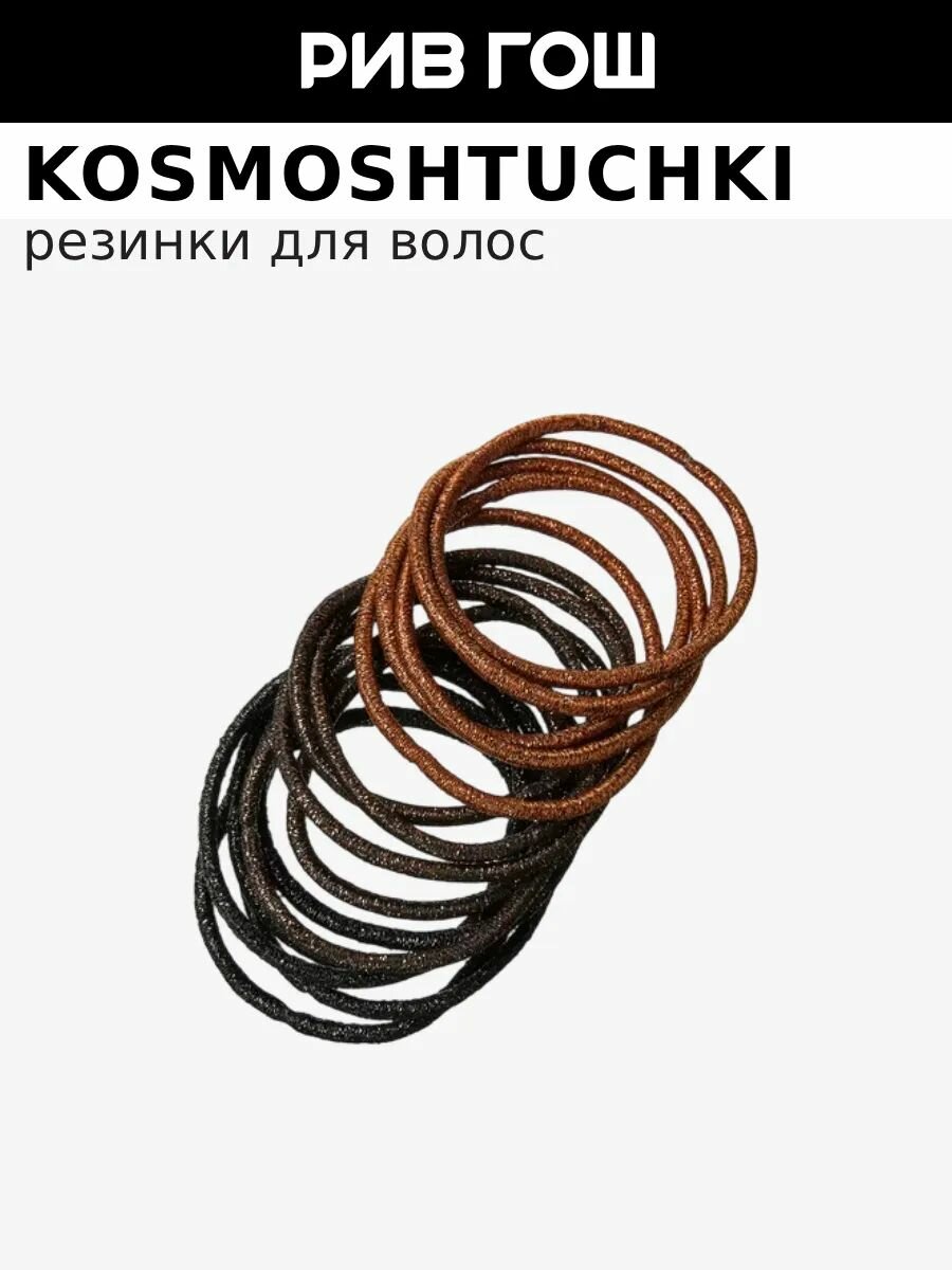 KOSMOSHTUCHKI Набор резинок для волос, 15 шт.
