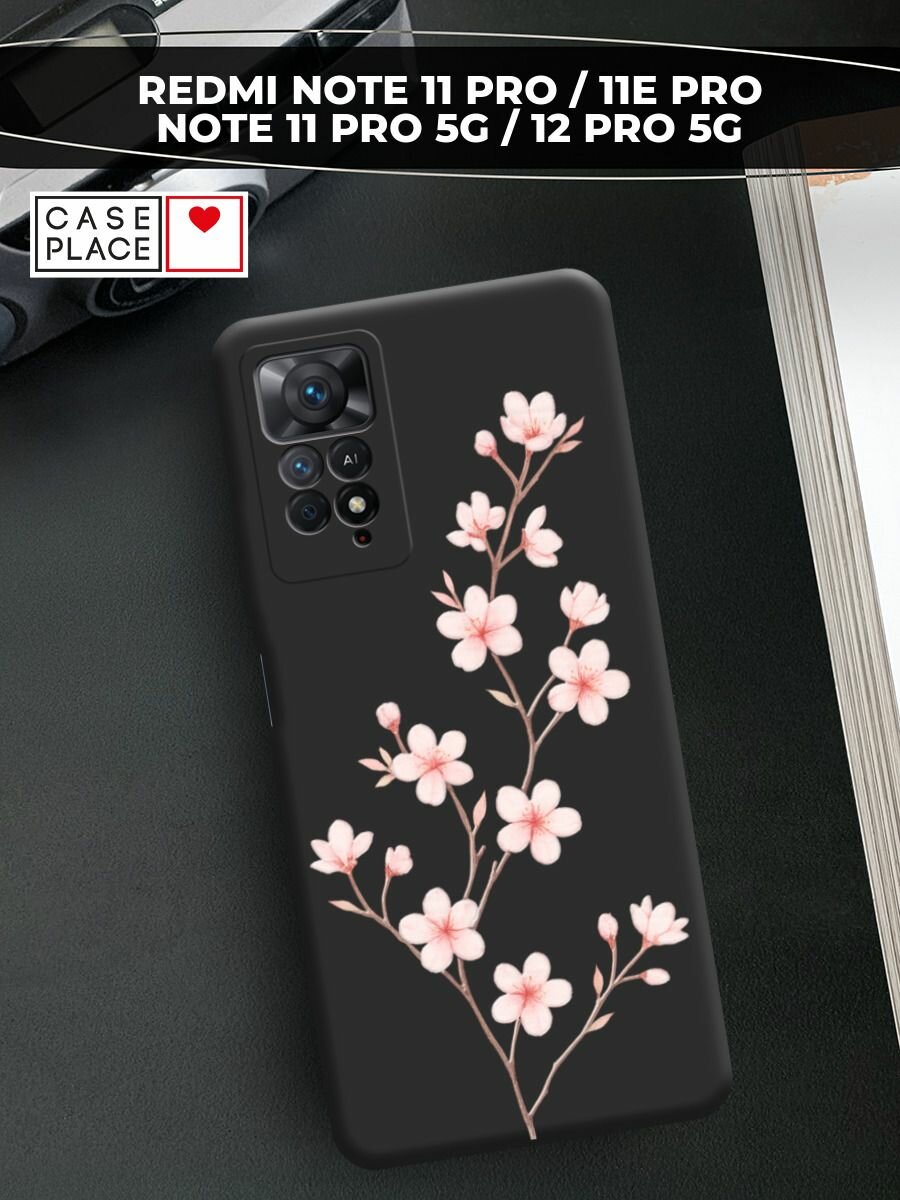 Чехол на Xiaomi Redmi Note 11 Pro/11 Pro 5G/11E Pro/12 Pro 4G / Редми Нот 11 Про с принтом "Веточка сакуры 3"