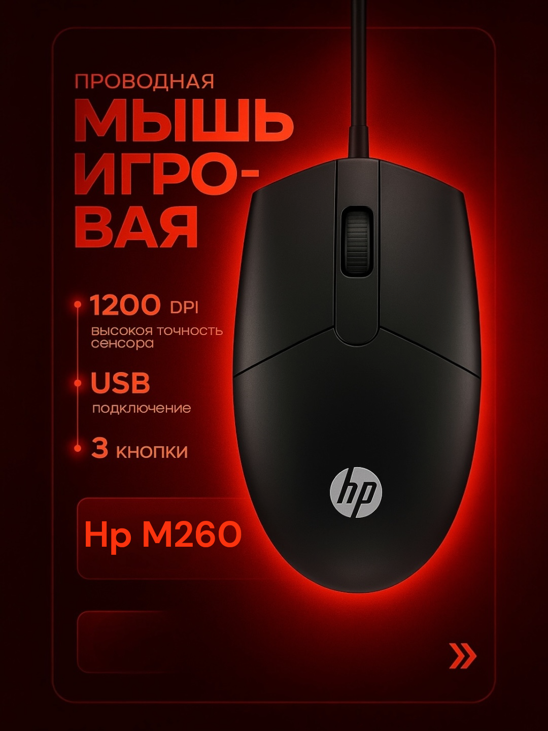 HP M260 проводной мыши для домашнего бизнеса офисный ноутбук USB универсальный