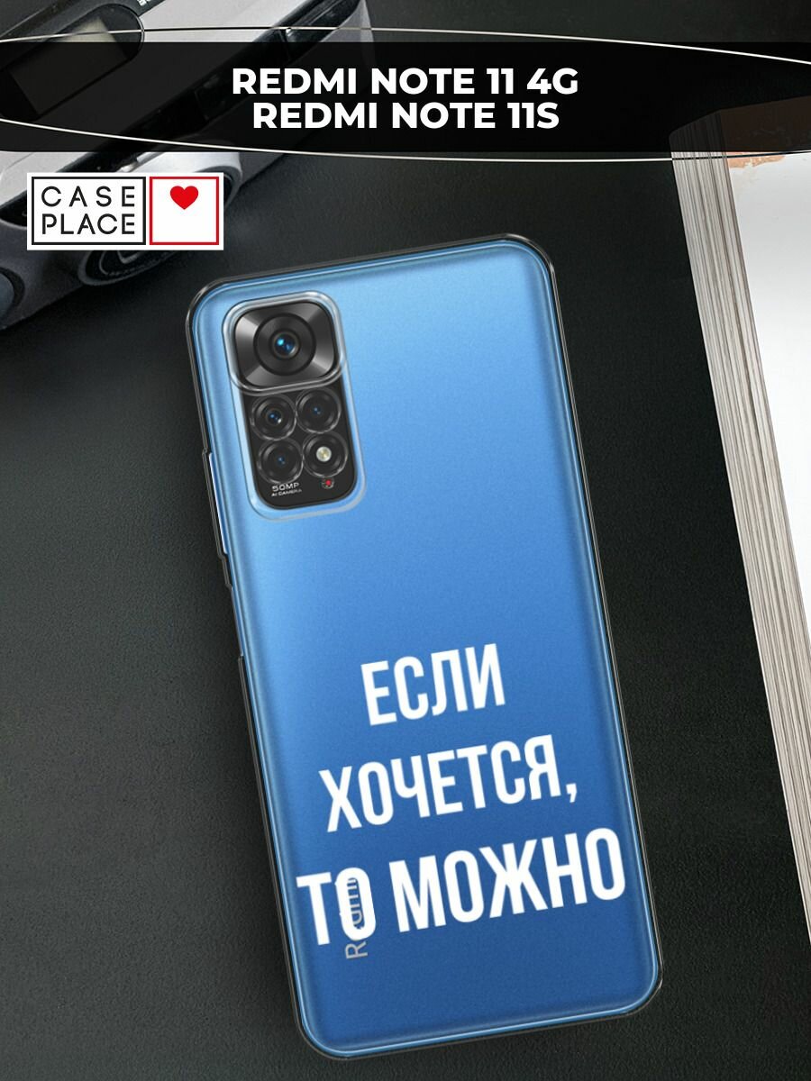 Чехол на Xiaomi Redmi Note 11 4G Global/Redmi Note 11S с принтом "Если хочется", прозрачный