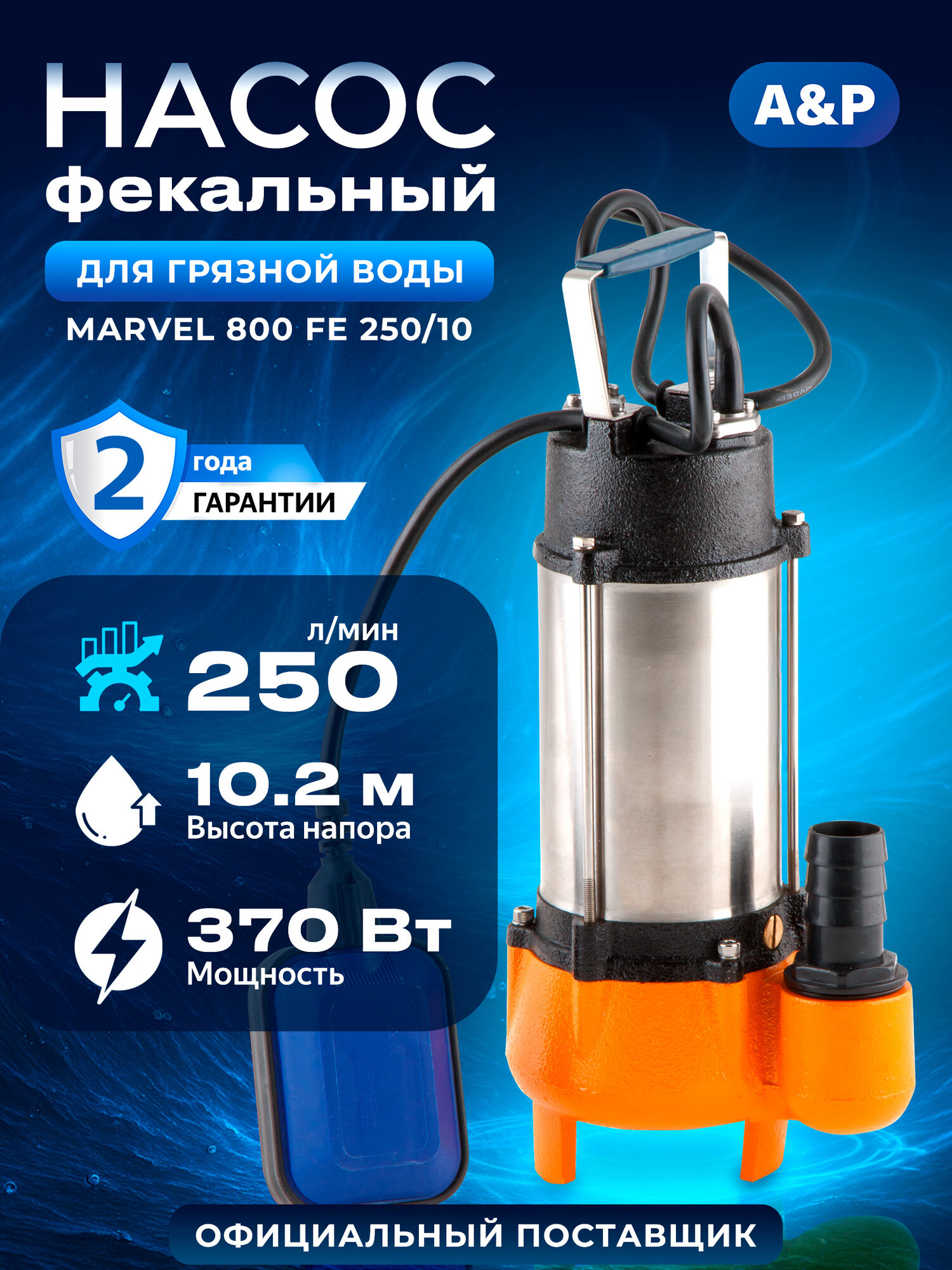 Насос фекальный A&P Marvel 800 FE 250/10 погружной для откачки канализации (AP02A05)