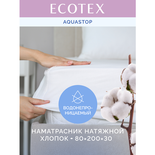 фото Наматрасник непромокаемый ecotex "аквастоп хлопок", махровая (80% хлопок, 20% пэ), 80x200x30 , белый