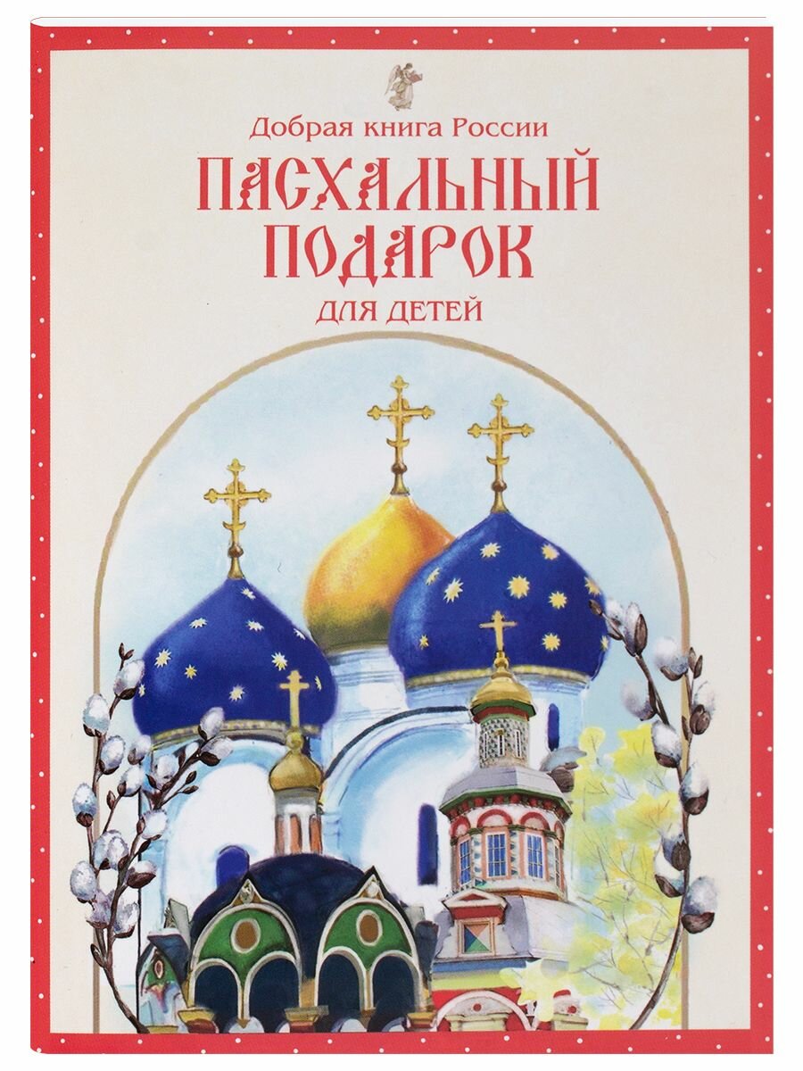 Пасхальный подарок для детей. Добрая книга России