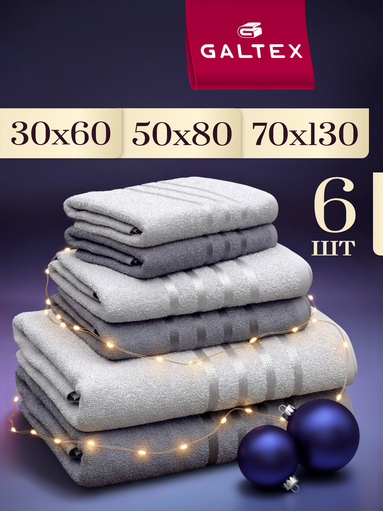 Полотенце махровое 6 шт 30х60 2шт; 50х80 2 шт; 70х130 2 шт Galtex Классико Темно-серый/Светло-серый