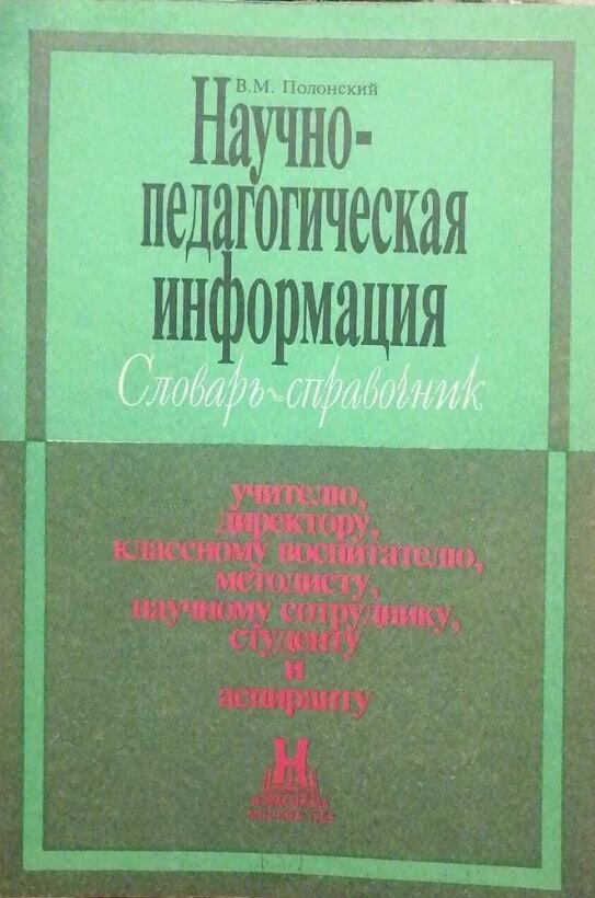 Научно-педагогическая информация. Словарь-справочник учителю, директору, классному воспитателю.