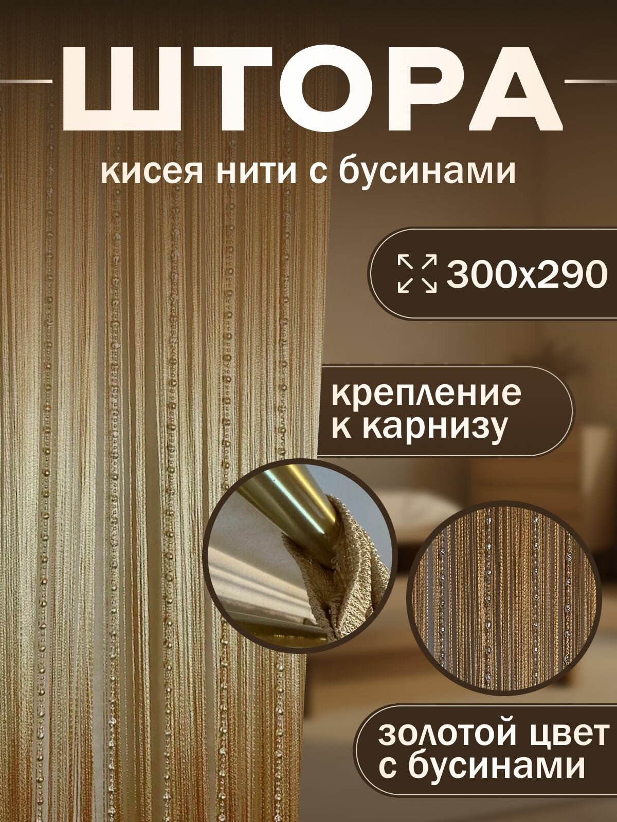 Нитяные Шторы Кисея с бусами/бусинами на кухню 300х300см