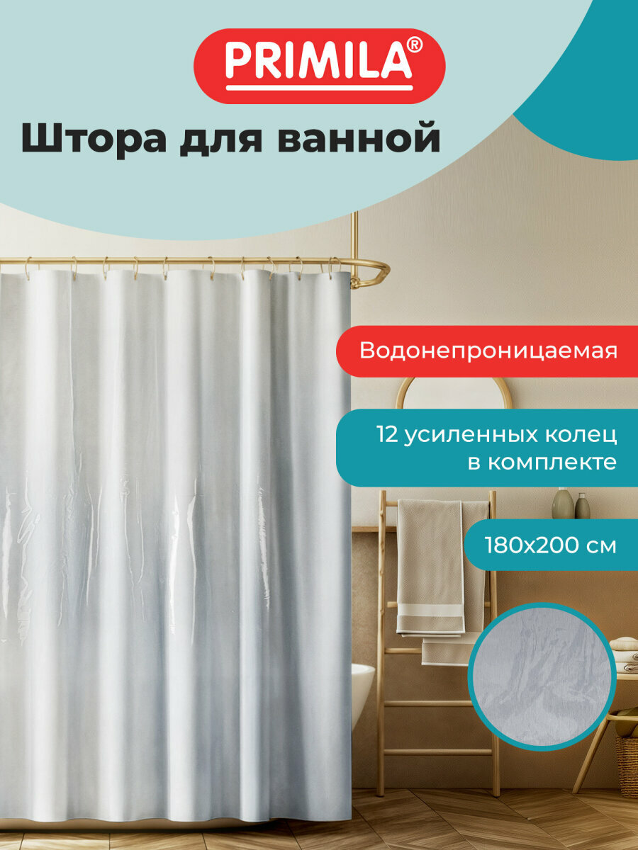 Штора для ванной 180х200 см шторка для душа занавеска в ванную комнату водонепроницаемая ЭВА кольца в комплекте Primila 700107