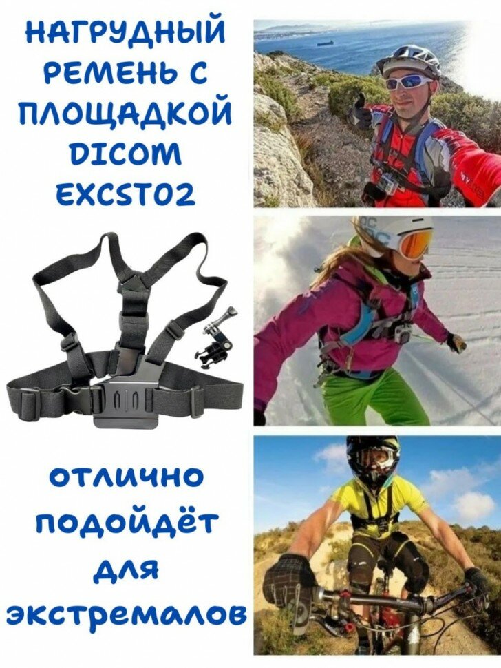 Нагрудный ремень с площадкой Dicom ExCST02 для Gopro Hero3+/3/2/1