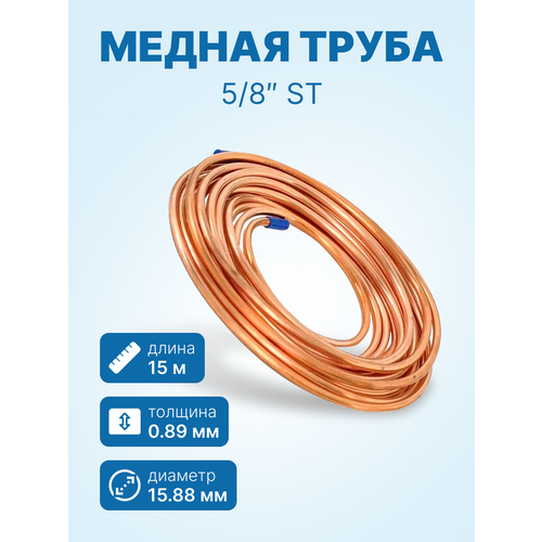 Медная труба 5/8" ST (15, 88 х 0, 89мм, бухта 15м)