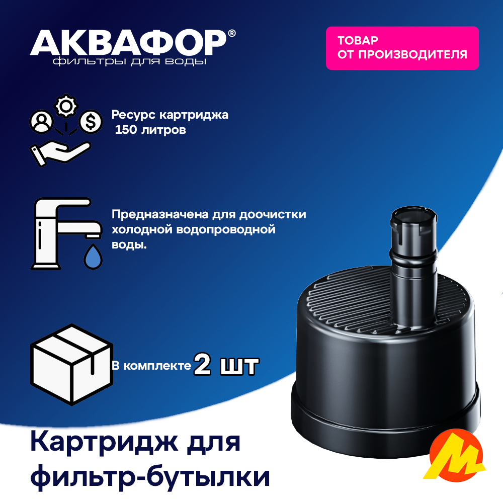 Набор картриджей Аквафор "Сити", для фильтр-бутылок, 2 шт, очистка воды
