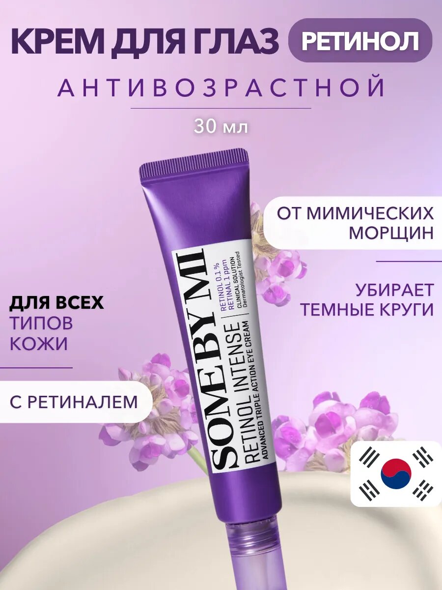 Крем для век с ретинолом Retinol Intense Adavanced Triple Action Eye Cream, 30 мл
