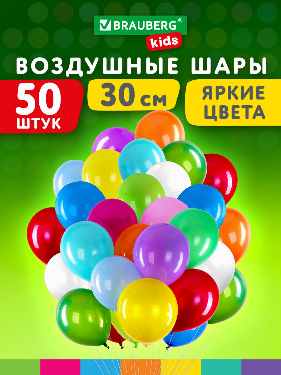 Шарики воздушные набор на день рождения праздник для фотозоны 30см 50 штук Яркие Цвета ассорти Brauberg Kids 591880