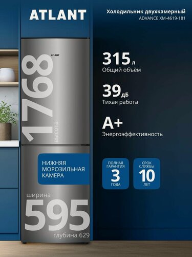 Изображение товара Холодильник двухкамерный Atlant ADVANCE ХМ-4619-181 класс A+ 315л 39дБ, автономное сохранение холода, функция быстрой заморозки, LED освещение, ABG Technology и электронное управление