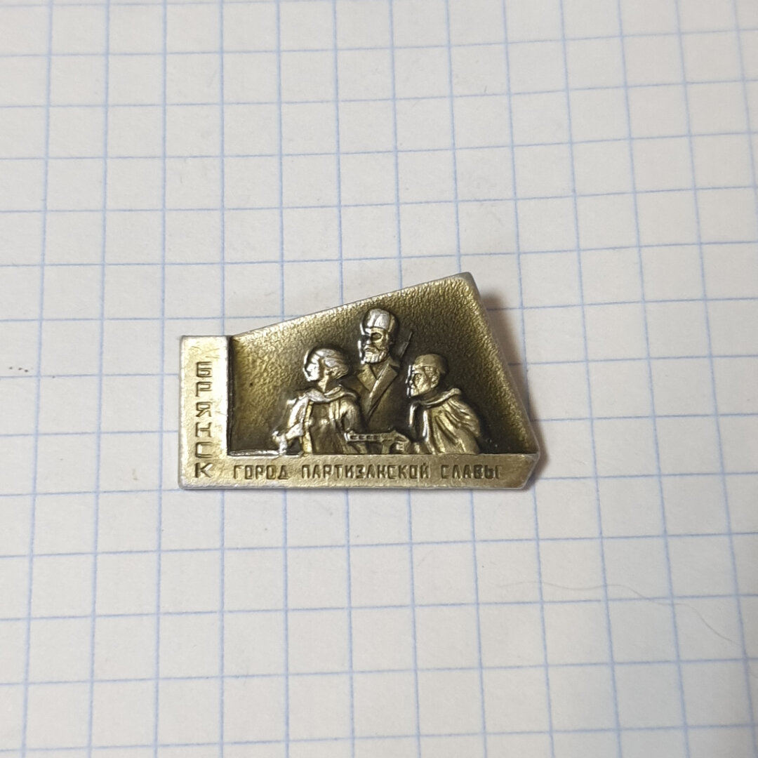 Значок СССР Брянск  город партизанской славы  памятник  Советский и винтажный 