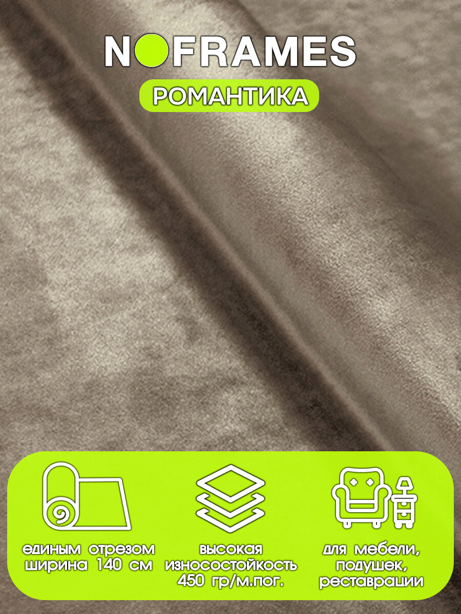 Ткань мебельная, микровелюр, NO-FRAMES, "Романтика" серебряный дождь col.23