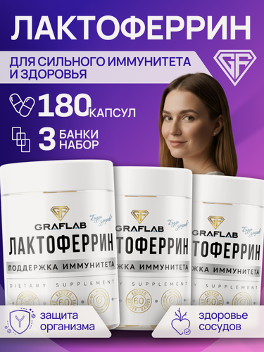 Изображение товара Лактоферрин GraFLab 500 мг (lactoferrin), для иммунитета и микрофлоры,180 капсул