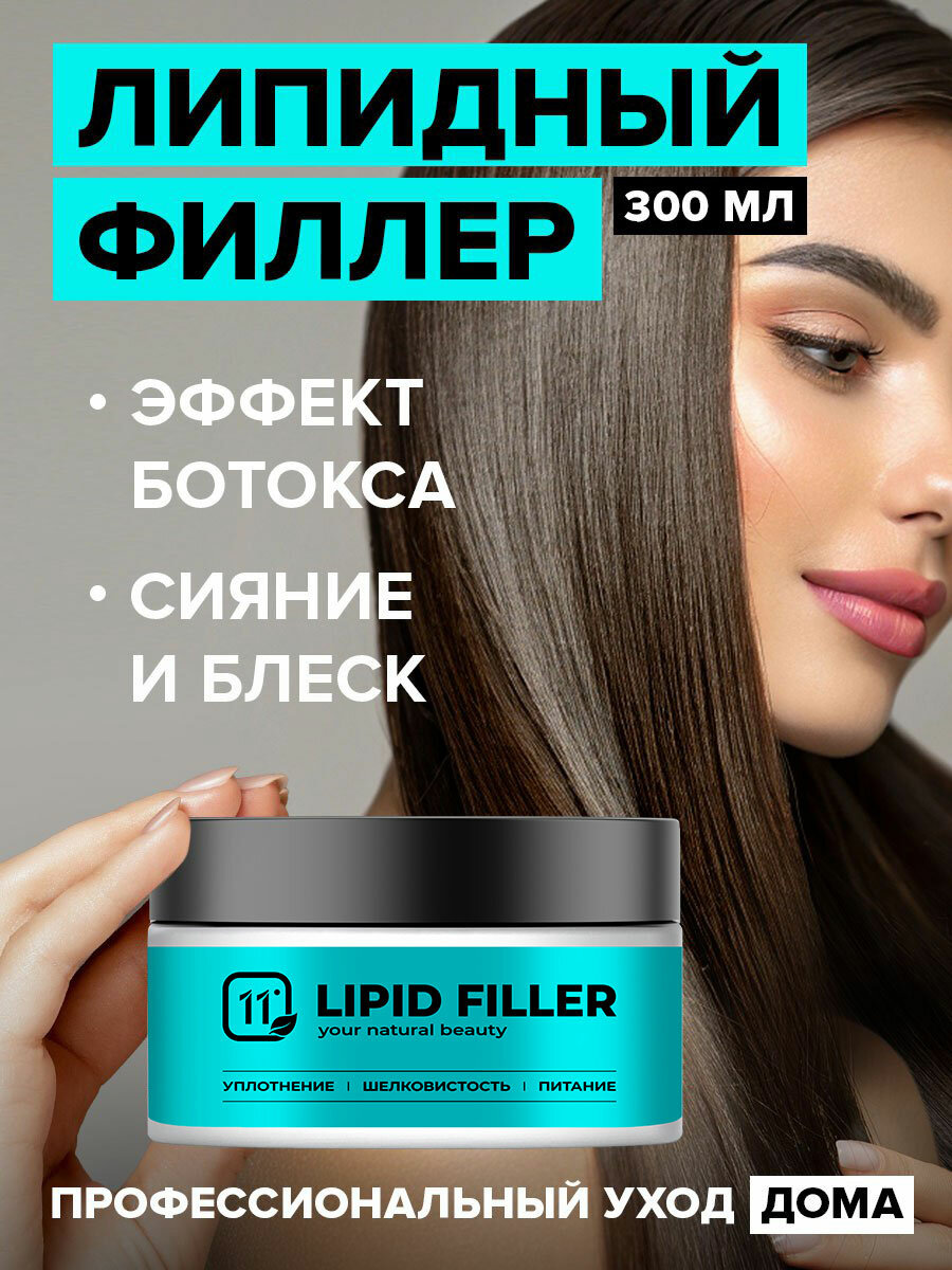 Липидная маска для волос. Филлер холодное восстановление, 300 мл