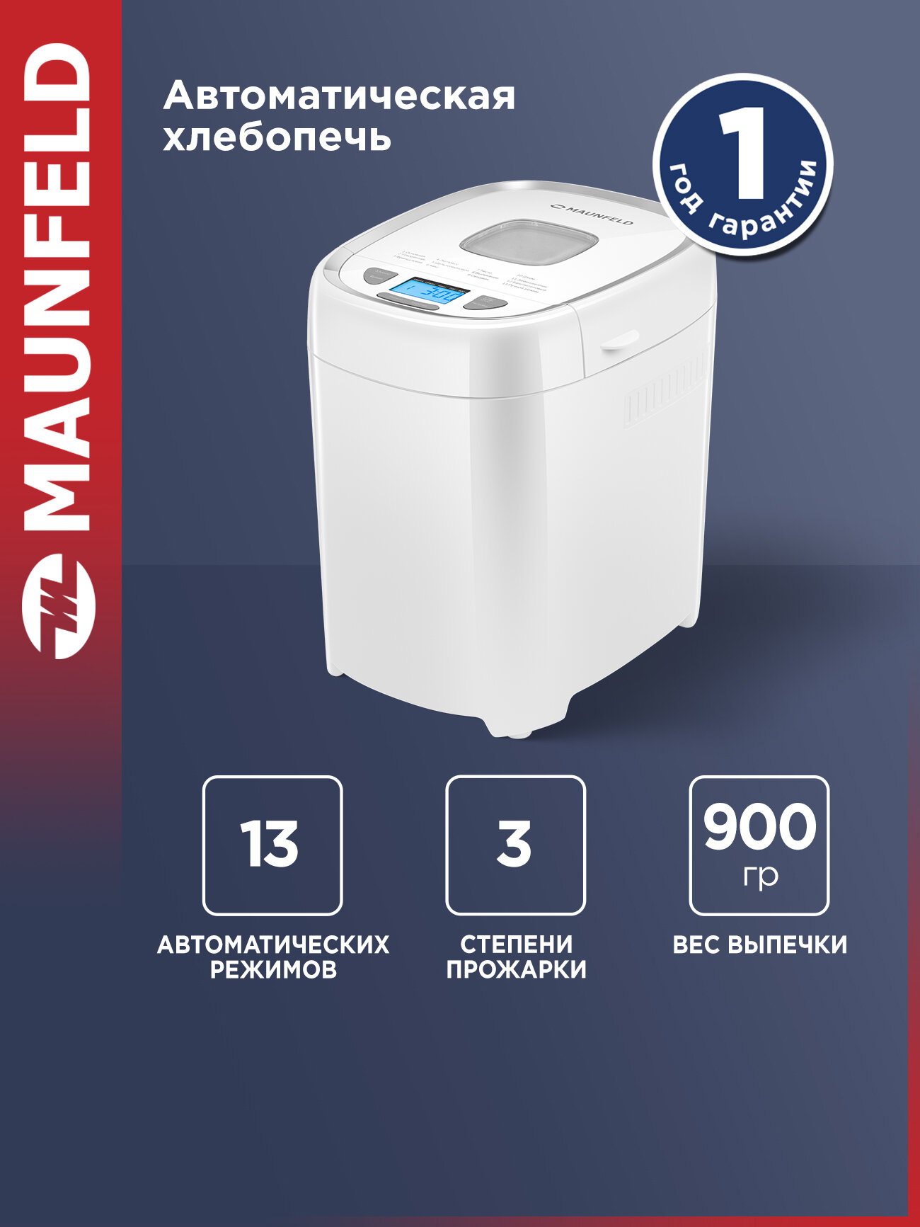 Хлебопечка MAUNFELD MBM-900PW