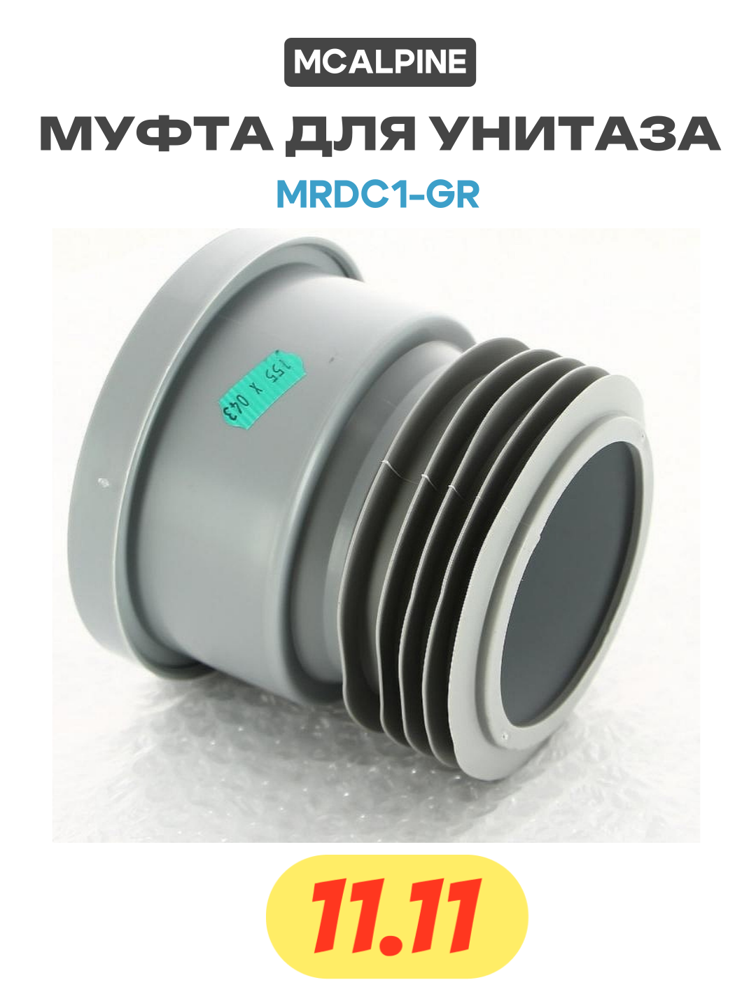 Муфта для унитаза McAlpine MRDC1-GR цвет Серый