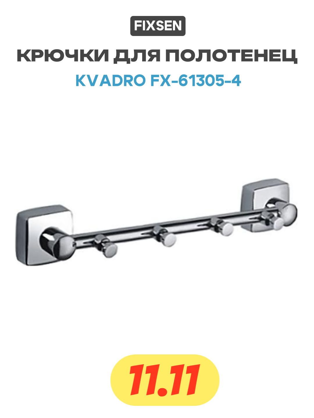 Крючки для полотенец Fixsen Kvadro FX-61305-4 Хром