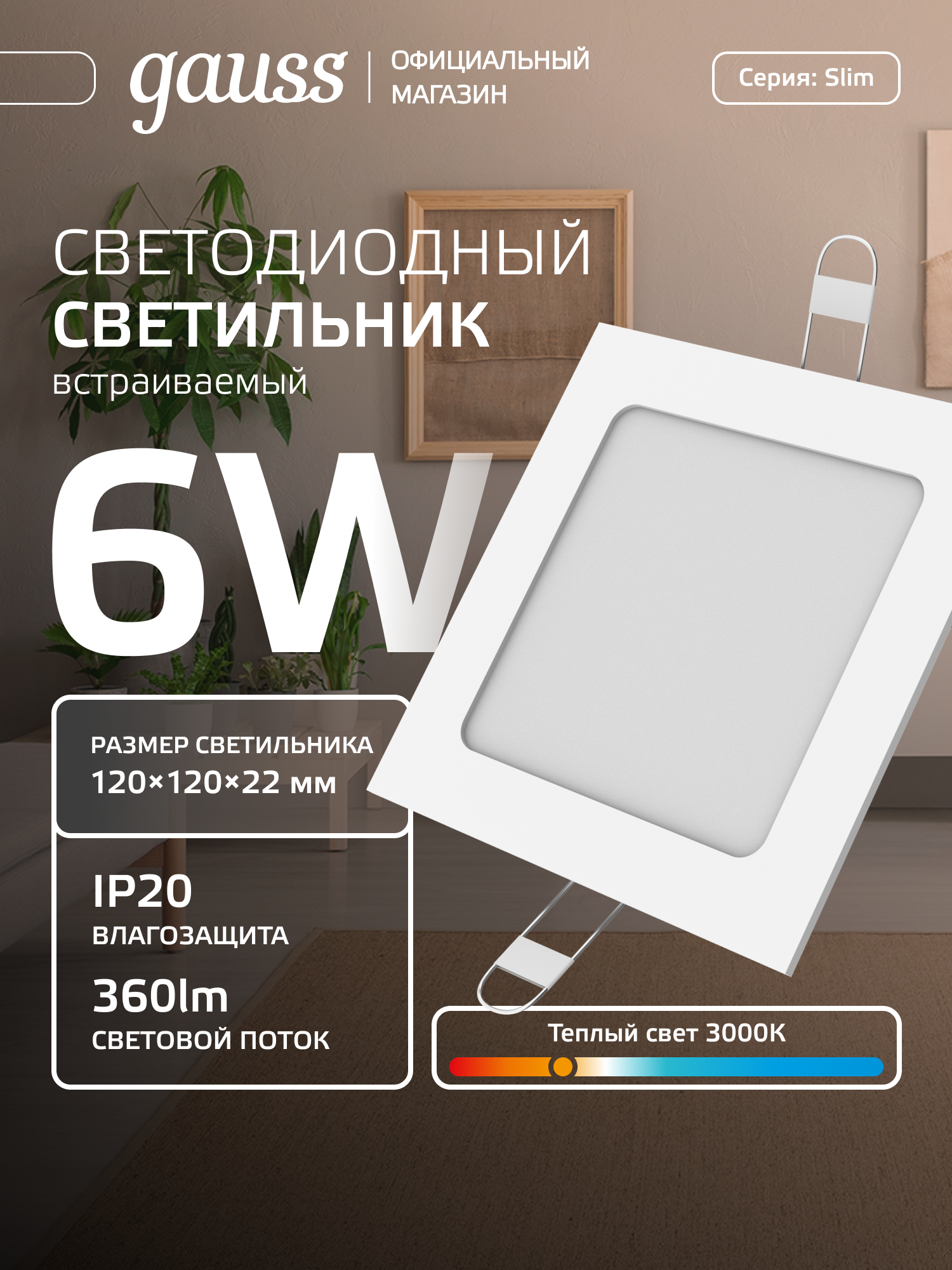 Светильник встраиваемый 6W квадрат 3000K 220V IP20 120*120*22 Gauss Slim