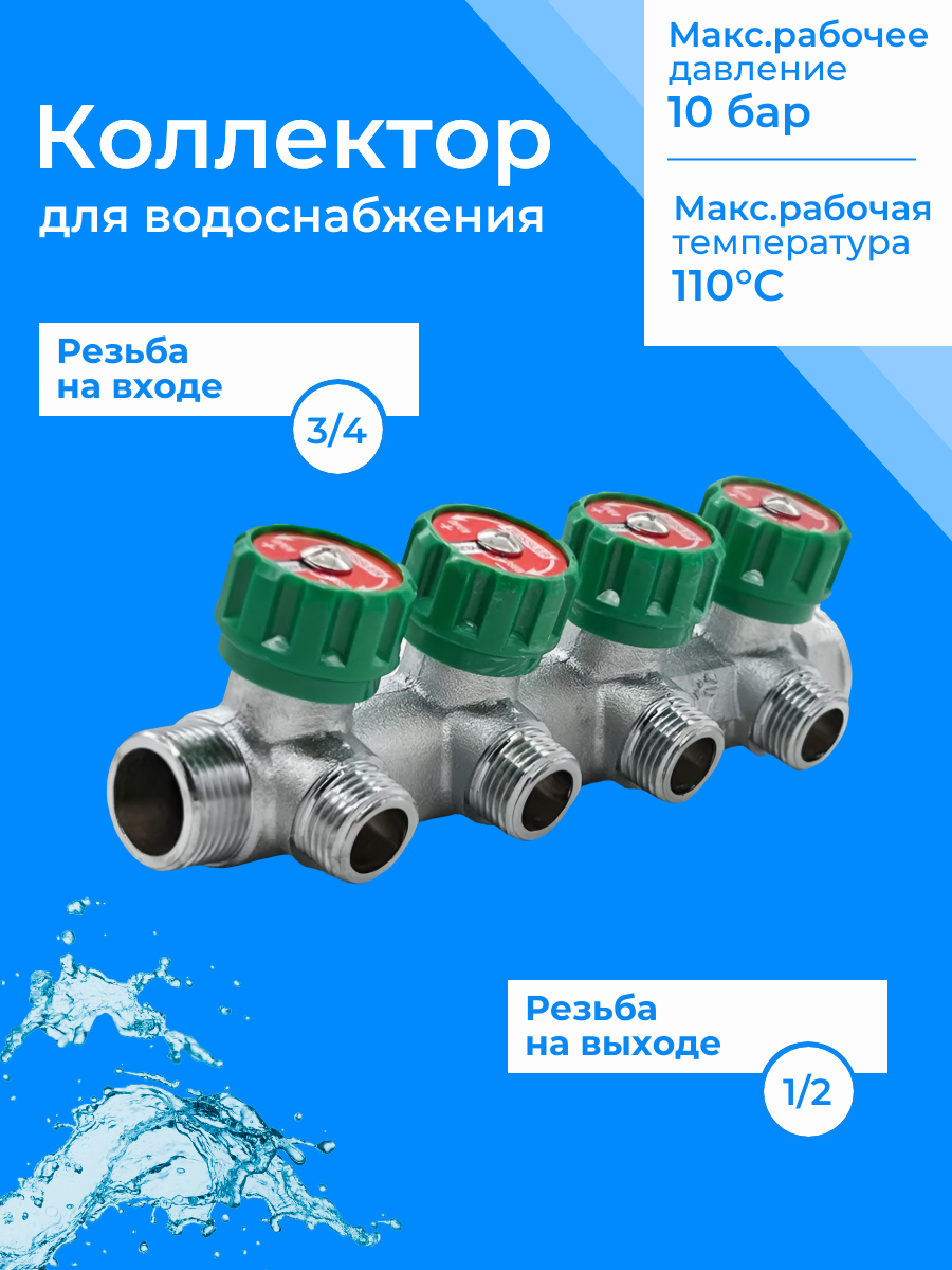 Регулирующий коллектор 1/2" ВР-НР с 4 отв. 3/4" НР межосев. 45 мм