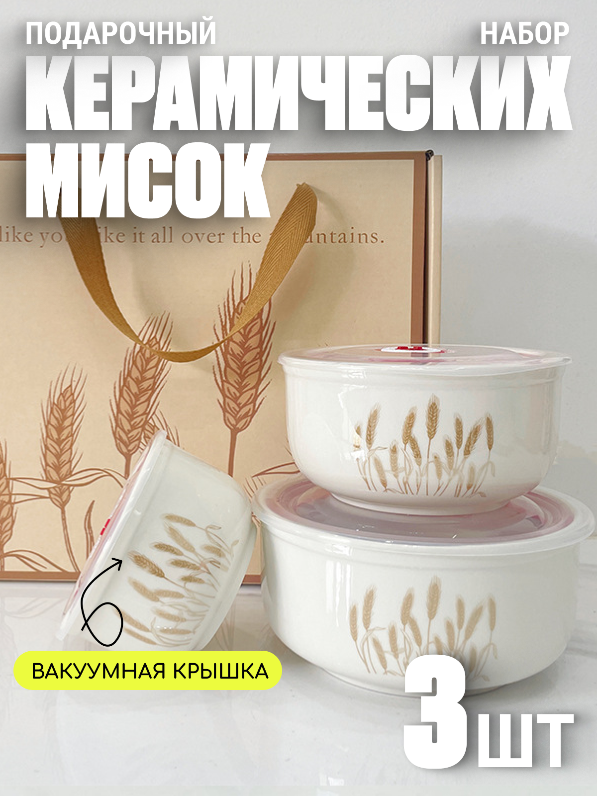 Набор керамических контейнеров Edilium, с вакуумными крышками, в подарочной упаковке