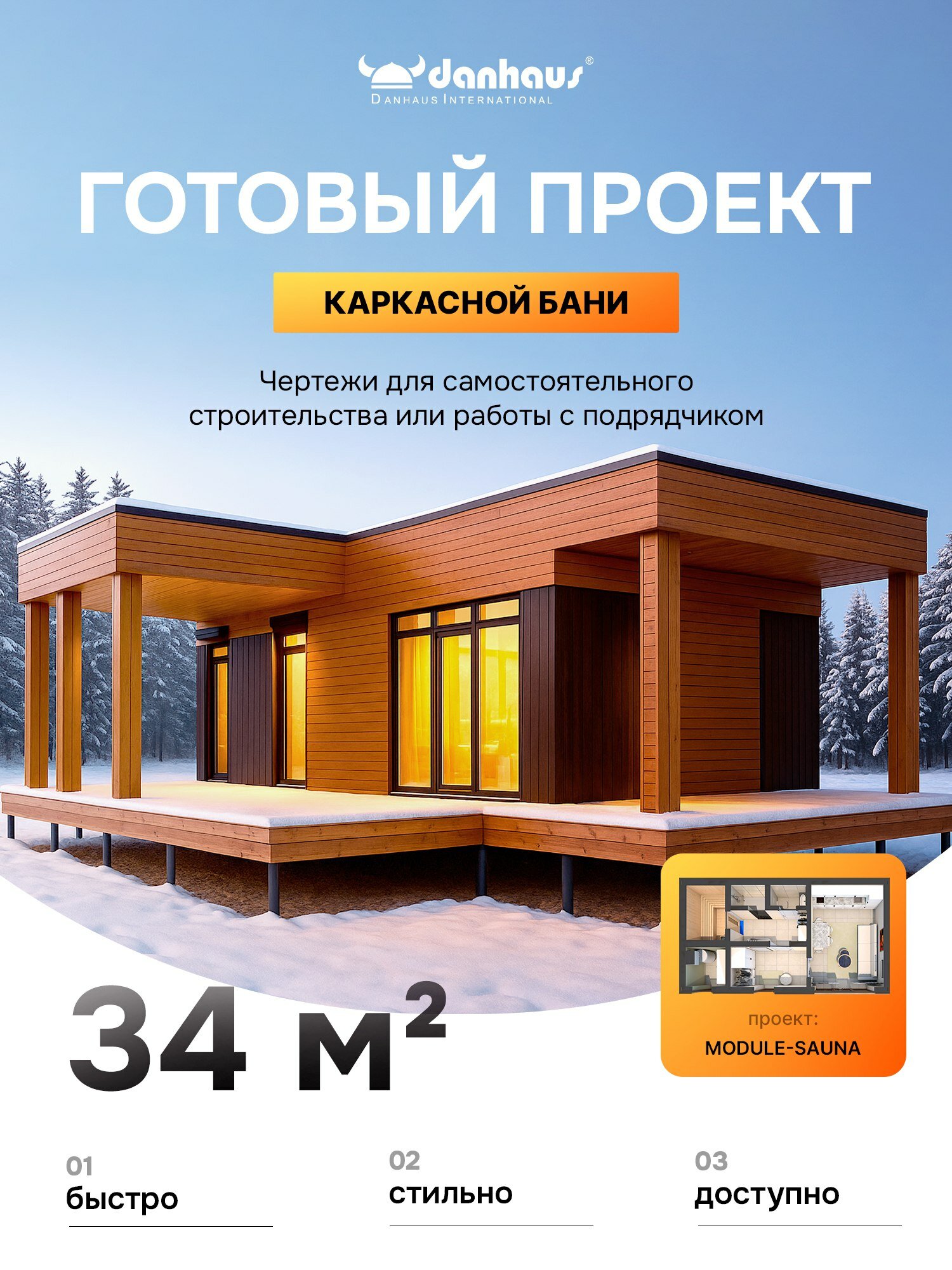 DANHAUS SAUNA   Распечатанный проект каркасной бани 5х9  в современном стиле  с террасой и мангальной зоной
