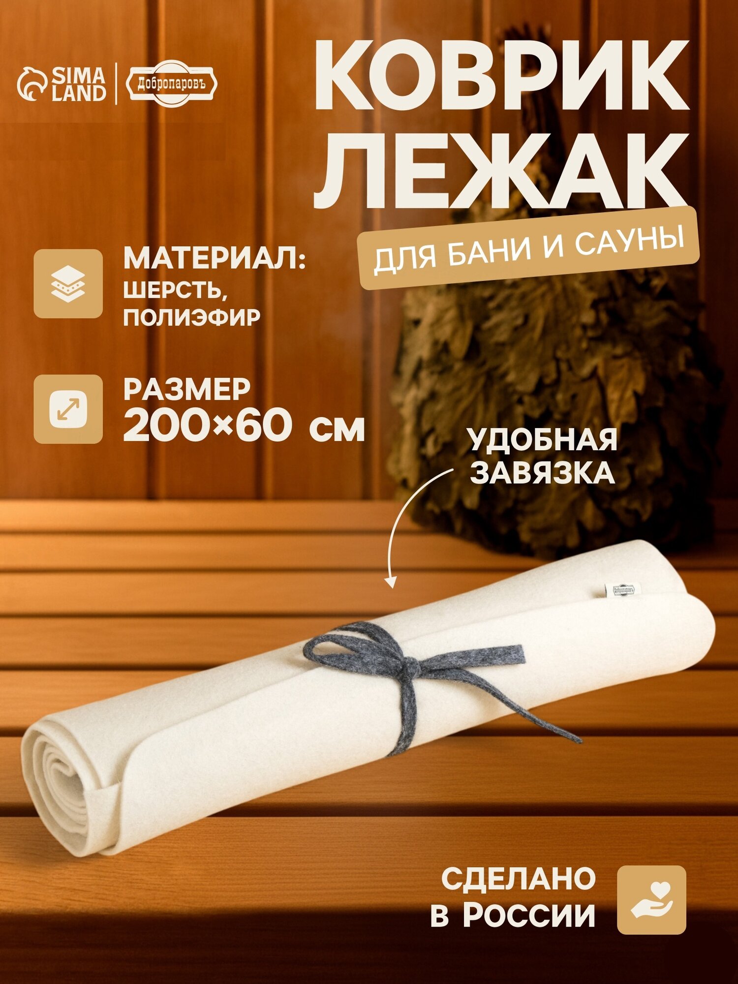 Коврик - лежак для бани и сауны «У королевы недостатков нет» 200×60 см полиэфир шерсть